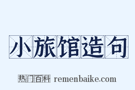 小旅馆造句是什么意思的图片